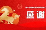 喜訊！同欣體育榮獲十五運會廣州賽區執委會感謝信！