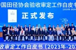 《中國田徑協會驗收審定工作白皮書（2023年—2024年）》發布會在廣州成功舉辦